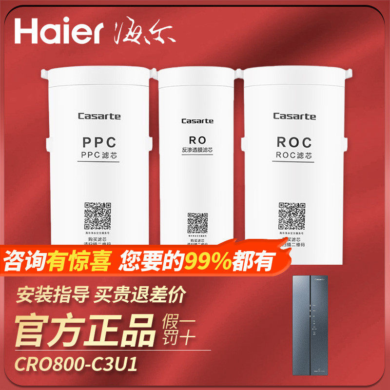 海尔卡萨帝净水器机滤芯CRO800-C3U1复合PPC后置RO膜滤芯鉴赏家