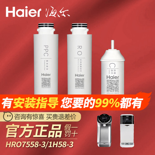 海尔净水器滤芯HRO7558/1H58-3/LRO50-3T台式净饮机PPC覆合RO反渗