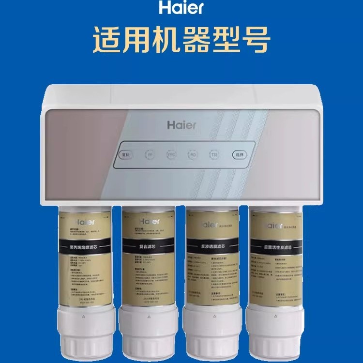 海尔净水器反渗透滤芯