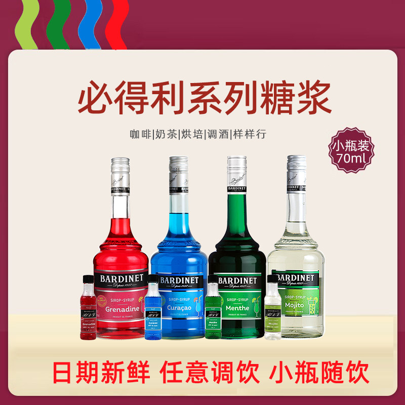必得利糖浆红石榴糖浆绿薄荷蓝橙柑莫西多调酒鸡尾酒小瓶装70ml