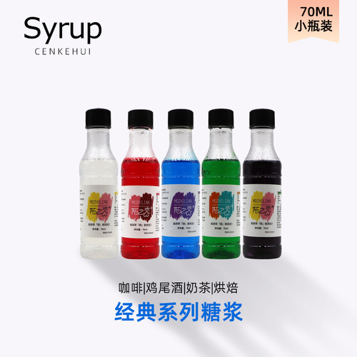 莫西多红石榴蓝柑绿薄荷糖浆