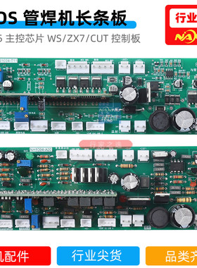 电焊机控制板长条板ZX7 WS 300主控板通瑞-凌配件TIG 250 315 400