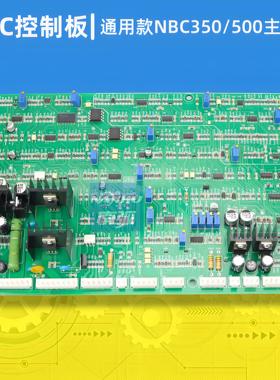 通用NBC500T焊机控制板气保焊机带电焊主控板NBC-350T