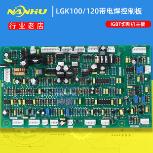 LGK 100两用IGBT内置气泵 120控制板等离子切割机带电焊主控板CUT
