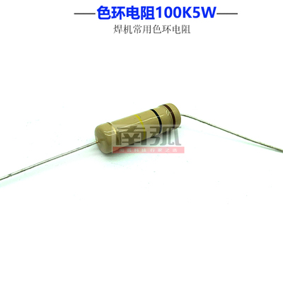 5W100K碳膜电阻焊机电阻色环电阻5W100K
