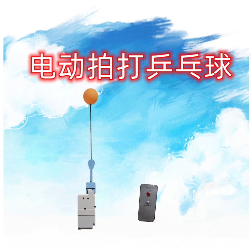 插电定时远程控制电动乒乓训练器