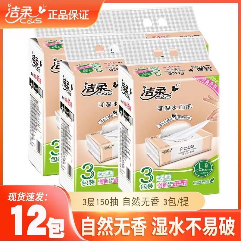 洁柔纸巾无香抽纸可湿水3层