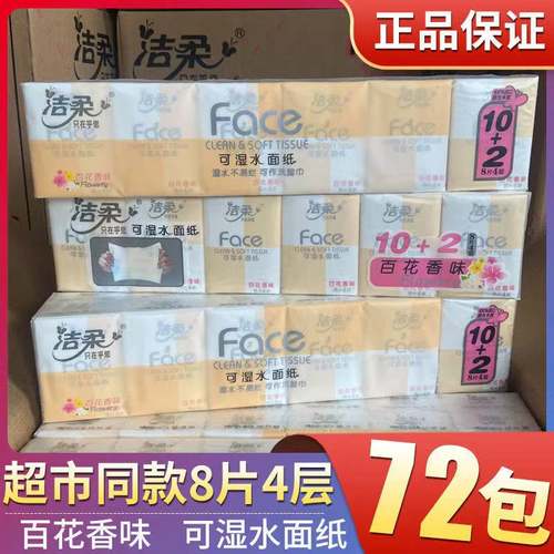 百花天天特价大款4层洁柔手帕纸