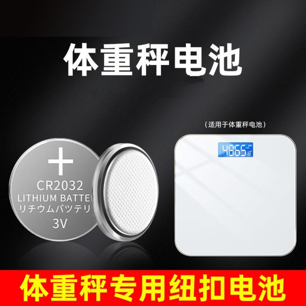 家用电子称人体电子秤体重秤专用风扇遥控通用圆形纽扣CR2032电池