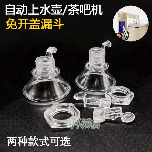 茶吧机配件茶具塑料进水口全自动免开盖上水壶顶入水口注水小漏斗