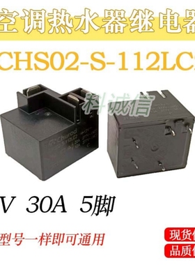 CHS02-S-112LC2 电热水器空调专用继电器12V 30A 5脚 3插