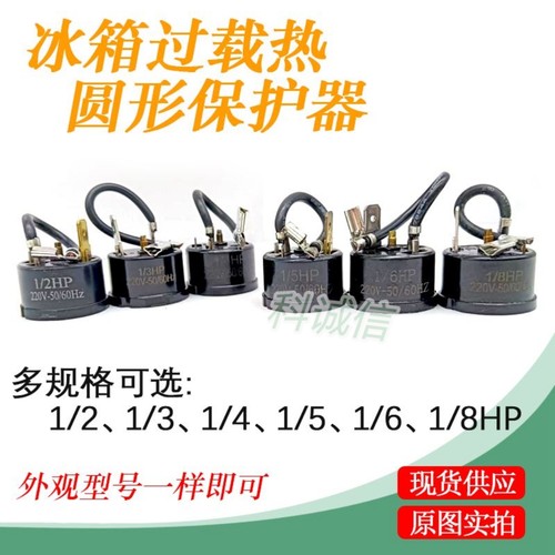 配件1/2 1/3 1/4 1/5 1/6HP电冰箱压缩机过载过热保护器冰柜启动
