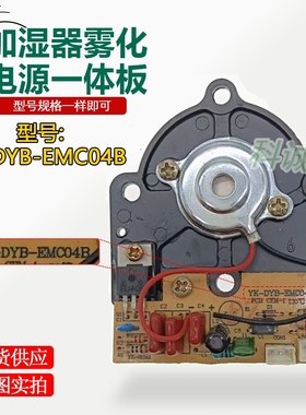 YK-DYB-EMC04B主板加湿器线路板雾化板电源板通电板室内加湿配件