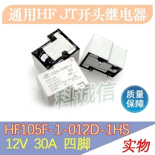 一组常开4脚30A HF/JQX-105F-1-012D-1HS 宏F继电器JT105F-1