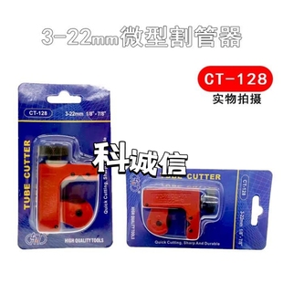 切割刀器3-22mm割管器管刀铝管水管空调工具维修冰箱金属管子铜管