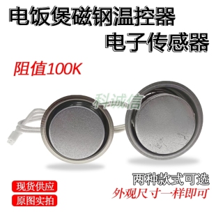 配件磁钢带线限温器温控器电阻式100K电饭煲磁吸电饭锅电子传感器