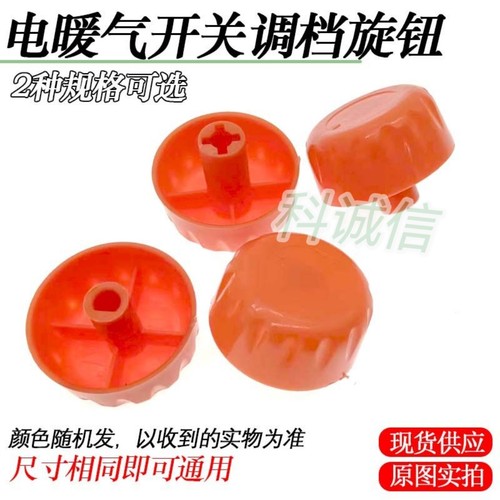 小太阳按钮电暖气档位开关旋钮可调式温控器旋钮帽取暖器电热油汀