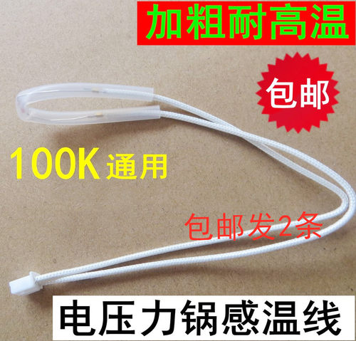 电压力锅温度传感器100k电阻温控
