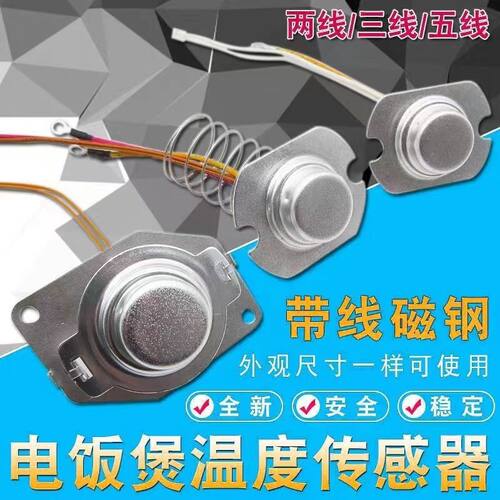 通用电锅限温器全新配件带线磁钢2/3/五线温控器电饭锅温度传感器