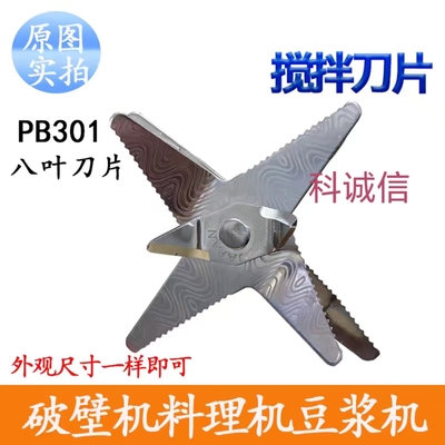 适用于PB301豆浆机破壁料理机搅拌榨果汁刀头刀杆研磨机8叶刀片