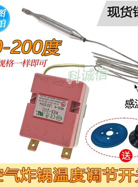 温度控制开关调温开关60-200℃度调节空气炸锅电热油炸锅炉温控器