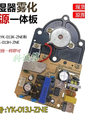 加湿器雾化板线路板YK-013J-ZNE主板雾化板通电板室内加湿配件