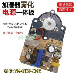 加湿器雾化板线路板YK ZNE主板雾化板通电板室内加湿配件 013J