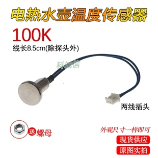 温度传感器100K感温探头温度探头电热水壶测温感应头平头温控器