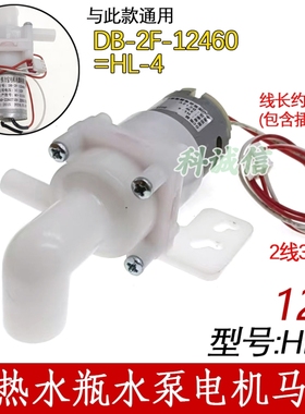 DB-2F-12460=HL-4适用美D伟L宝电热水瓶水壶循环抽水泵电机DC12V