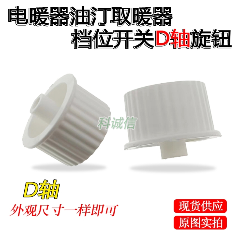 电暖器空气炸锅定时器开关D轴旋钮 电烤箱电蒸锅消毒柜温控按钮