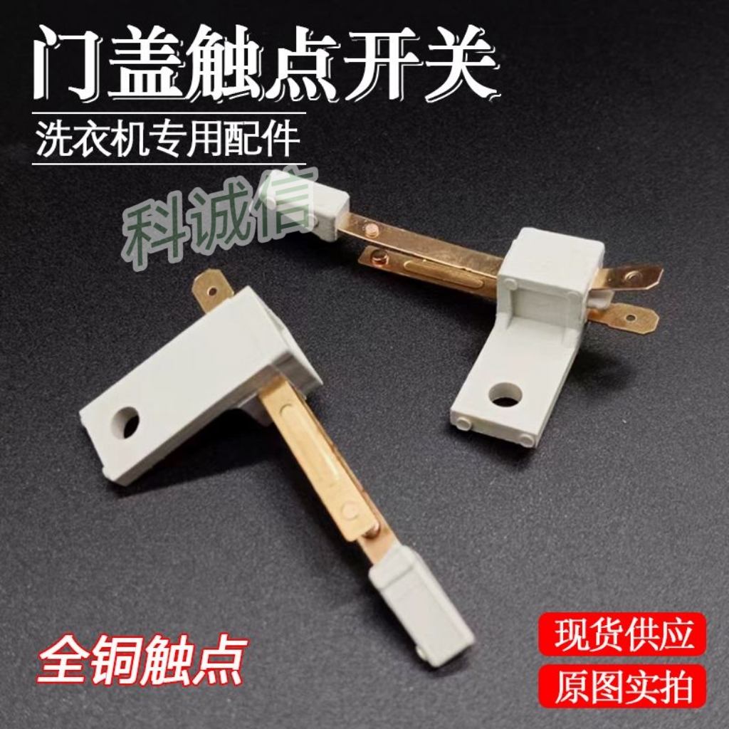 脱水防撞桶开关 适用三Y波轮全自动洗衣机甩干桶门安全触点开关