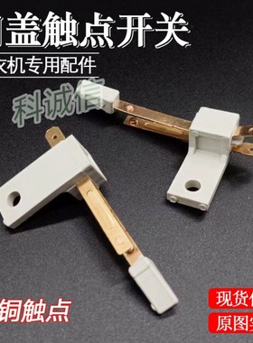 脱水防撞桶开关 适用三Y波轮全自动洗衣机甩干桶门安全触点开关