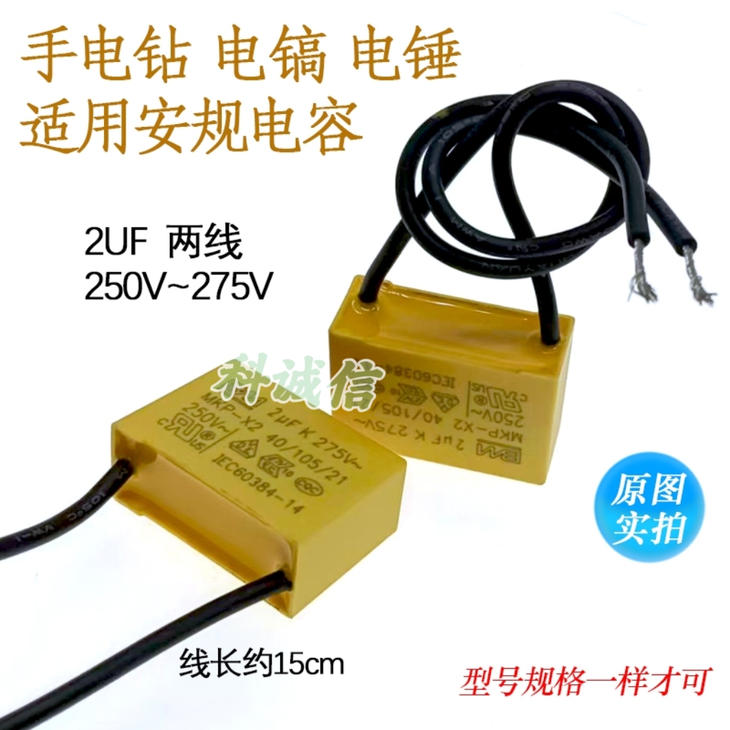 2UF 275v电动工具手电钻消火花冲击钻电锤角磨机电镐安规电容带线