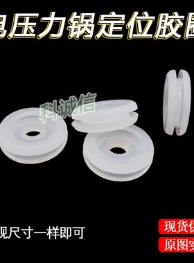 高压锅内盖定位轴中轴小胶圈 电压力锅通用配件铝板中心固定胶垫