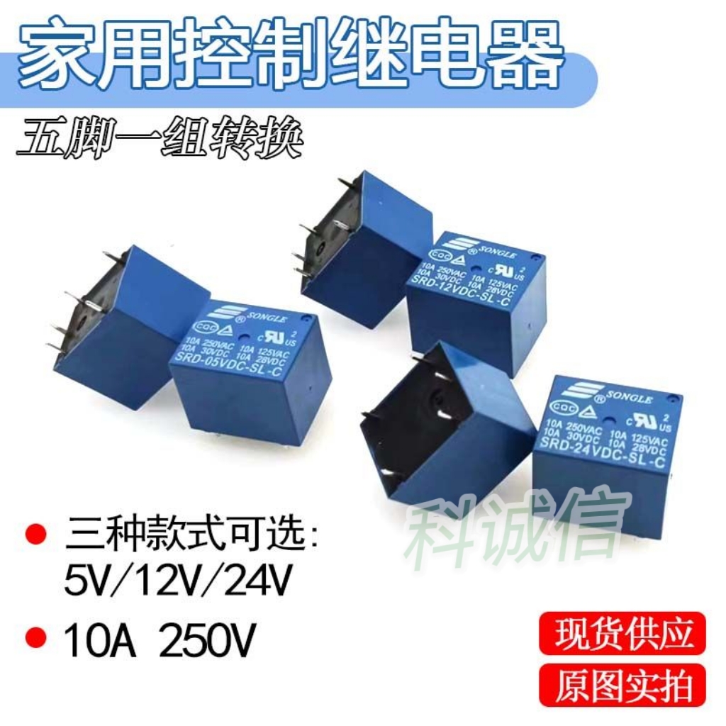 5v/12v/24v继电器 电饭煲豆浆机各类家电主板小继电器5脚 10A250v
