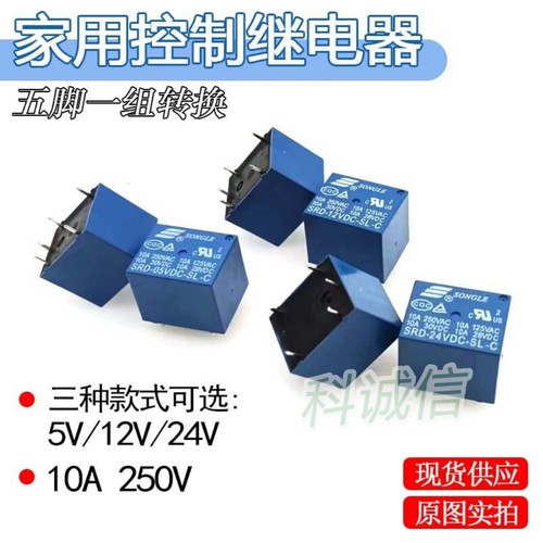 5v/12v/24v继电器 电饭煲豆浆机各类家电主板小继电器5脚 10A250v
