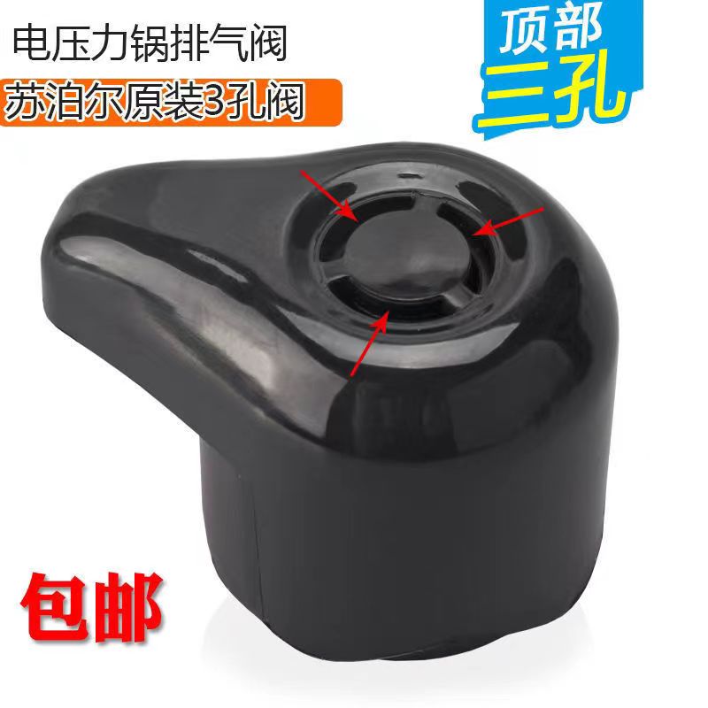 适用苏B尔电压力锅CYSB65YD3-110安全阀排气阀CYSB50YD3K-100