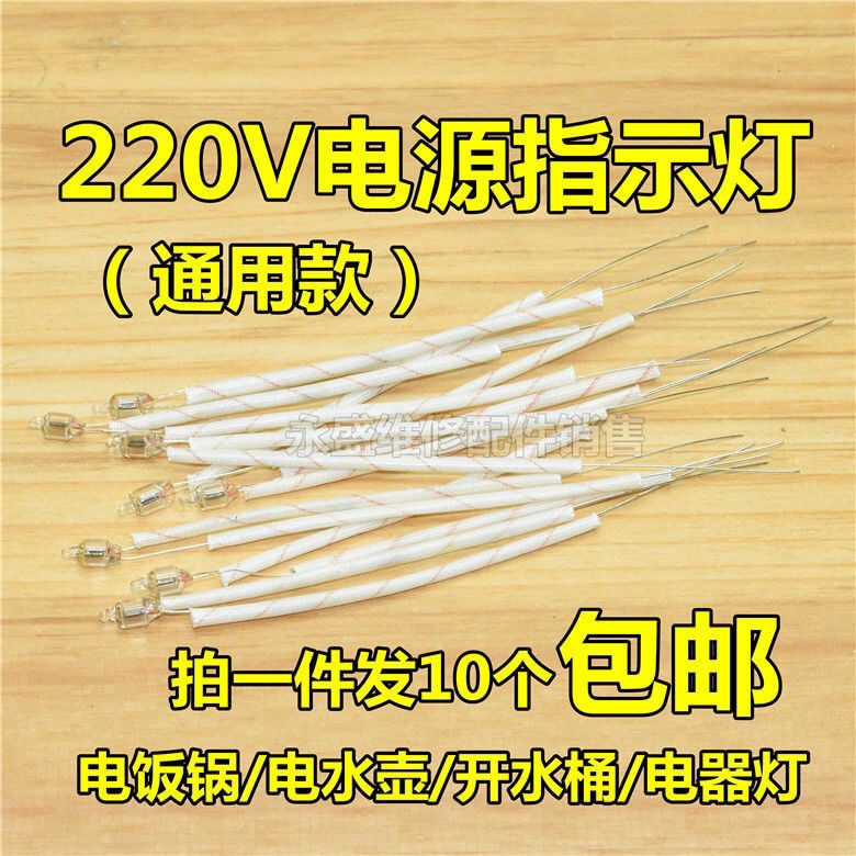 电饭锅配件多功能指示灯通用电水壶电热电饼铛电源指示灯220V氖泡