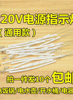 电饭锅配件多功能指示灯通用电水壶电热电饼铛电源指示灯220V氖泡