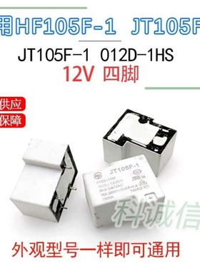 一组常开四脚30A JT-105F-1-012D-1HS 宏F继电器JQX/HF105-F