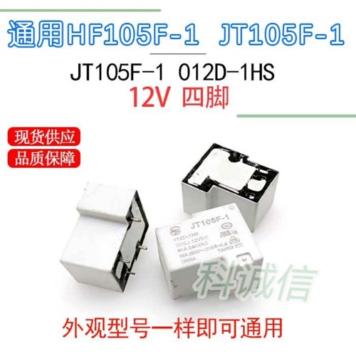 一组常开四脚30A JT-105F-1-012D-1HS 宏F继电器JQX/HF105-F
