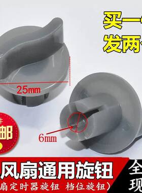 通用电风扇旋钮定时器调速档位开关旋帽台扇璧扇落地扇鸿运扇配件