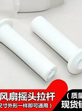 风扇拔手通用电风扇摇头白色拉杆配件摇头开关杆摇头手柄开关