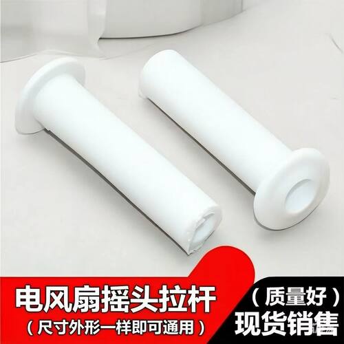 风扇拔手通用电风扇摇头白色拉杆配件摇头开关杆摇头手柄开关