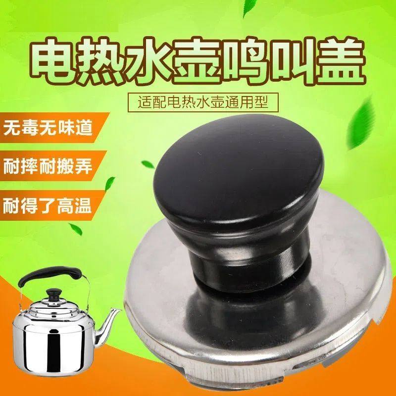 锅盖把手烧水壶配件盖会响叫片烧水壶鸣笛盖配件提手鸣音手柄