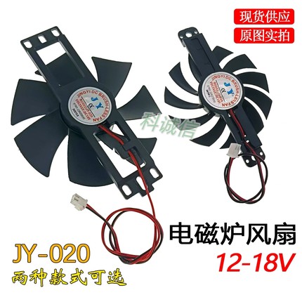 原装JY-020 DC 18V 2线 烤肉炉风扇 电磁炉风扇 电陶炉风扇11CM