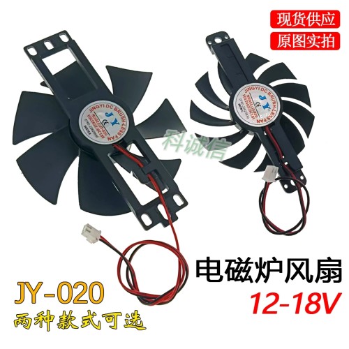 原装JY-020 DC 18V 2线 烤肉炉风扇 电磁炉风扇 电陶炉风扇11CM