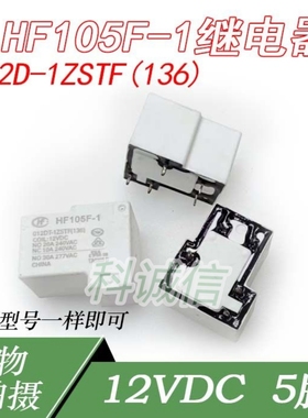 继电器HF  12VDC 5脚30A一常开 HF105F-1 012D-1HSTF  DC12V