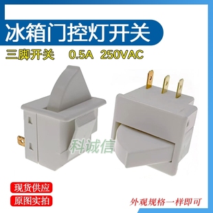 3脚冰箱灯光门控电源开关 冰箱门灯开关 门控制照明灯