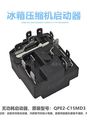 适用奥M海er新F冰箱压缩机启动器QPE2-C15MD3继电器过载保护器